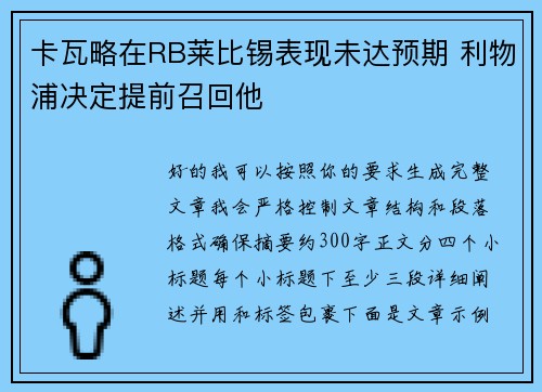 卡瓦略在RB莱比锡表现未达预期 利物浦决定提前召回他 卡瓦略在RB莱比锡表现未达预期 利物浦决定提前召回他