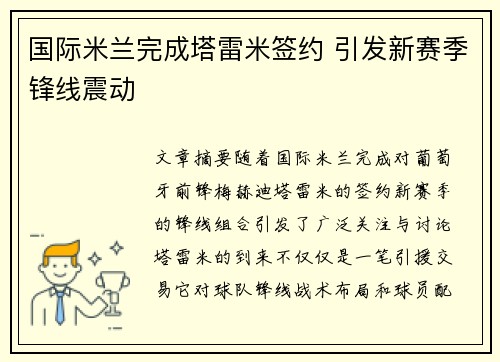 国际米兰完成塔雷米签约 引发新赛季锋线震动