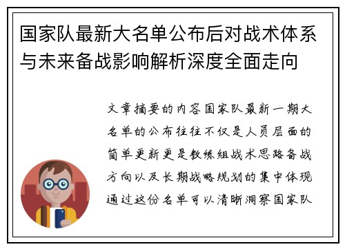 国家队最新大名单公布后对战术体系与未来备战影响解析深度全面走向 国家队最新大名单公布后对战术体系与未来备战影响解析深度全面走向