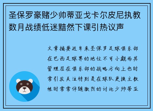 圣保罗豪赌少帅蒂亚戈卡尔皮尼执教数月战绩低迷黯然下课引热议声
