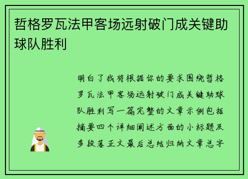 哲格罗瓦法甲客场远射破门成关键助球队胜利 哲格罗瓦法甲客场远射破门成关键助球队胜利