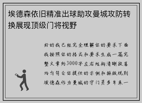埃德森依旧精准出球助攻曼城攻防转换展现顶级门将视野