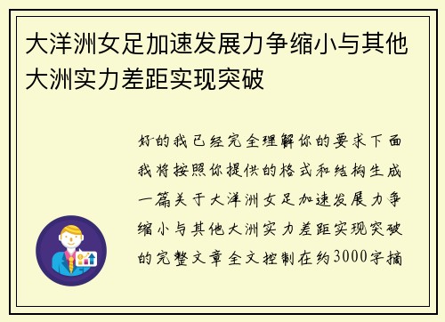 大洋洲女足加速发展力争缩小与其他大洲实力差距实现突破 大洋洲女足加速发展力争缩小与其他大洲实力差距实现突破