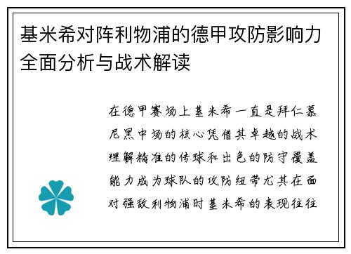 基米希对阵利物浦的德甲攻防影响力全面分析与战术解读