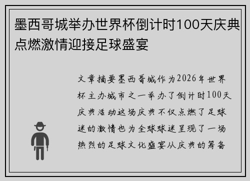 墨西哥城举办世界杯倒计时100天庆典点燃激情迎接足球盛宴 墨西哥城举办世界杯倒计时100天庆典点燃激情迎接足球盛宴