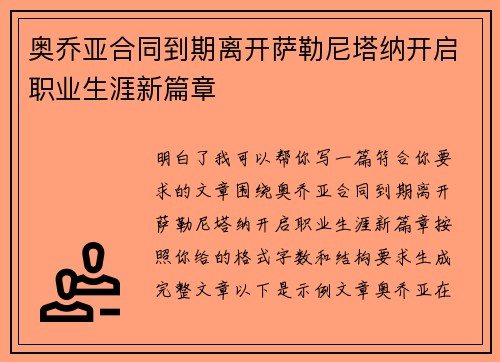 奥乔亚合同到期离开萨勒尼塔纳开启职业生涯新篇章 奥乔亚合同到期离开萨勒尼塔纳开启职业生涯新篇章