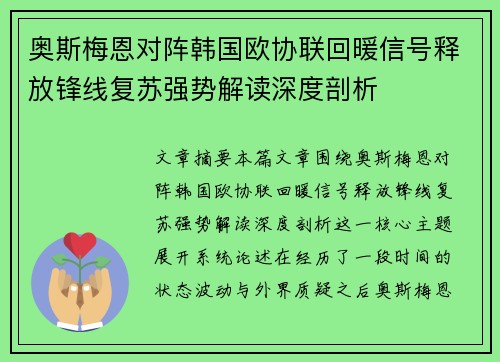 奥斯梅恩对阵韩国欧协联回暖信号释放锋线复苏强势解读深度剖析 奥斯梅恩对阵韩国欧协联回暖信号释放锋线复苏强势解读深度剖析