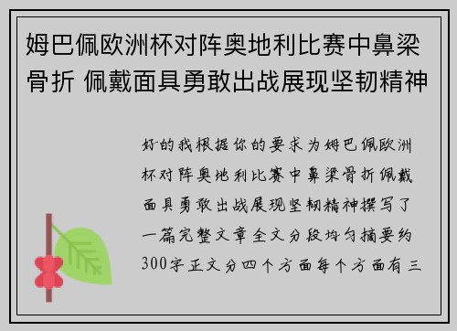 姆巴佩欧洲杯对阵奥地利比赛中鼻梁骨折 佩戴面具勇敢出战展现坚韧精神 姆巴佩欧洲杯对阵奥地利比赛中鼻梁骨折 佩戴面具勇敢出战展现坚韧精神