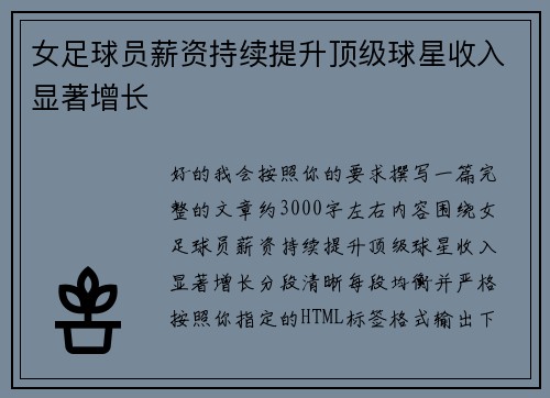 女足球员薪资持续提升顶级球星收入显著增长
