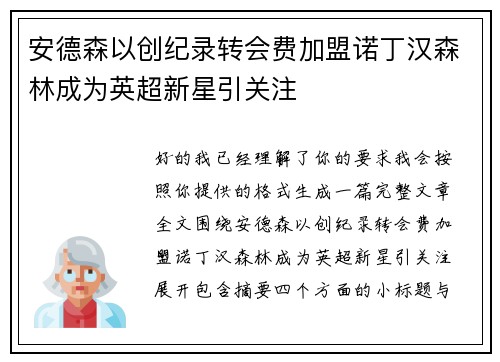 安德森以创纪录转会费加盟诺丁汉森林成为英超新星引关注