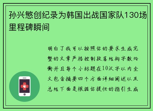 孙兴慜创纪录为韩国出战国家队130场里程碑瞬间