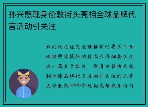 孙兴慜现身伦敦街头亮相全球品牌代言活动引关注
