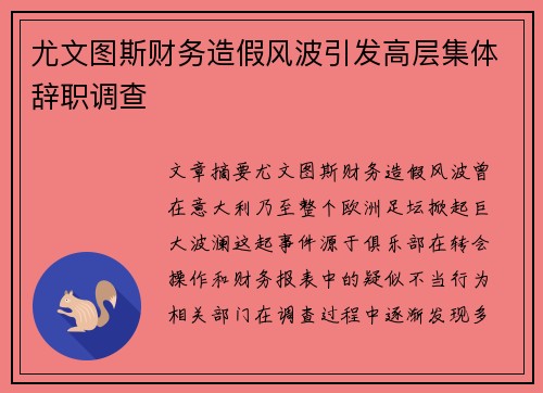 尤文图斯财务造假风波引发高层集体辞职调查