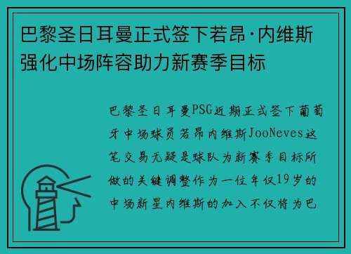 巴黎圣日耳曼正式签下若昂·内维斯 强化中场阵容助力新赛季目标 巴黎圣日耳曼正式签下若昂·内维斯 强化中场阵容助力新赛季目标