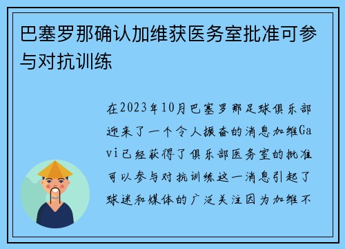 巴塞罗那确认加维获医务室批准可参与对抗训练 巴塞罗那确认加维获医务室批准可参与对抗训练