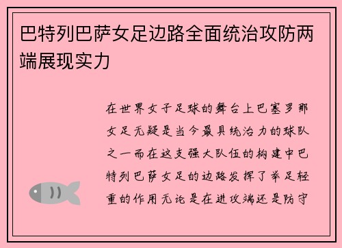 巴特列巴萨女足边路全面统治攻防两端展现实力 巴特列巴萨女足边路全面统治攻防两端展现实力