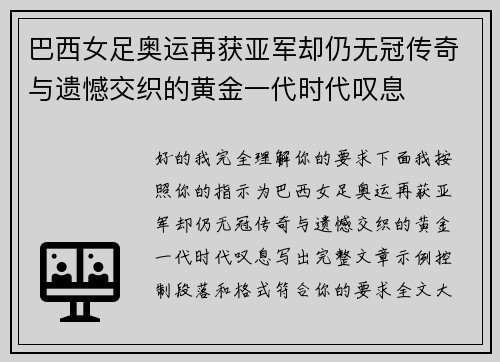 巴西女足奥运再获亚军却仍无冠传奇与遗憾交织的黄金一代时代叹息 巴西女足奥运再获亚军却仍无冠传奇与遗憾交织的黄金一代时代叹息