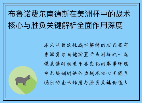 布鲁诺费尔南德斯在美洲杯中的战术核心与胜负关键解析全面作用深度 布鲁诺费尔南德斯在美洲杯中的战术核心与胜负关键解析全面作用深度