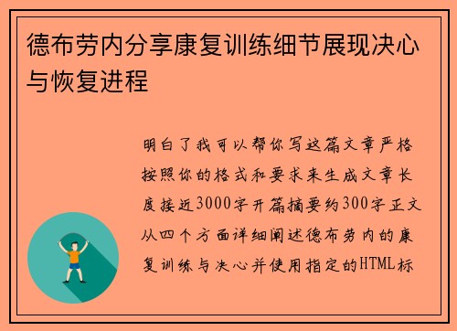 德布劳内分享康复训练细节展现决心与恢复进程 德布劳内分享康复训练细节展现决心与恢复进程