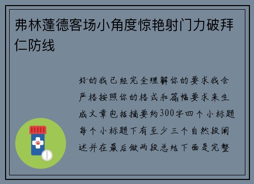 弗林蓬德客场小角度惊艳射门力破拜仁防线 弗林蓬德客场小角度惊艳射门力破拜仁防线