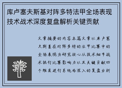 库卢塞夫斯基对阵多特法甲全场表现技术战术深度复盘解析关键贡献 库卢塞夫斯基对阵多特法甲全场表现技术战术深度复盘解析关键贡献