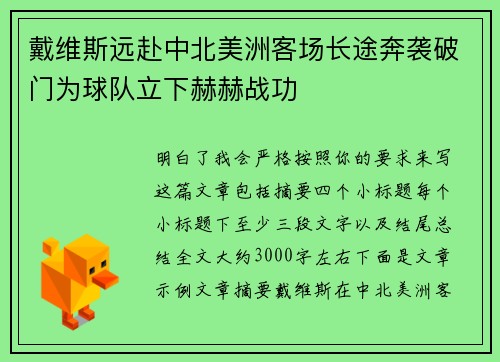 戴维斯远赴中北美洲客场长途奔袭破门为球队立下赫赫战功 戴维斯远赴中北美洲客场长途奔袭破门为球队立下赫赫战功