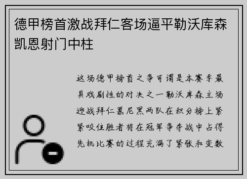 德甲榜首激战拜仁客场逼平勒沃库森凯恩射门中柱 德甲榜首激战拜仁客场逼平勒沃库森凯恩射门中柱