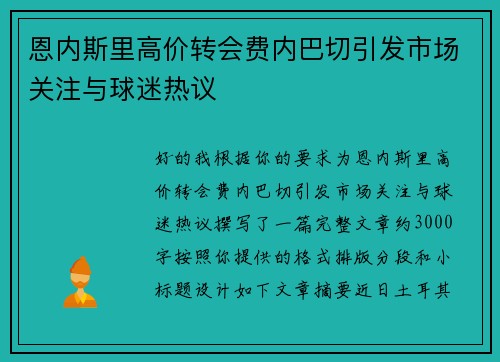 恩内斯里高价转会费内巴切引发市场关注与球迷热议 恩内斯里高价转会费内巴切引发市场关注与球迷热议