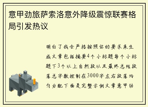 意甲劲旅萨索洛意外降级震惊联赛格局引发热议 意甲劲旅萨索洛意外降级震惊联赛格局引发热议