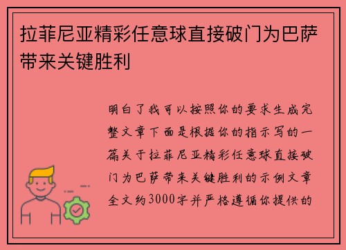 拉菲尼亚精彩任意球直接破门为巴萨带来关键胜利
