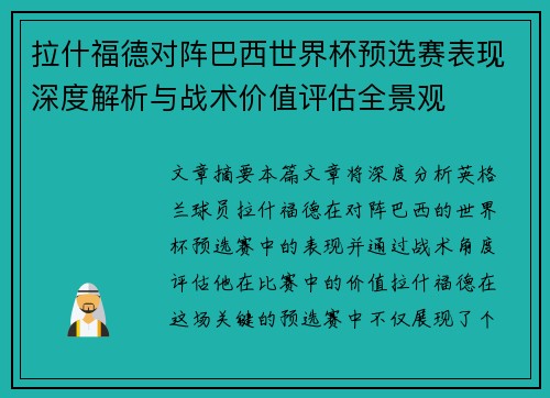 拉什福德对阵巴西世界杯预选赛表现深度解析与战术价值评估全景观