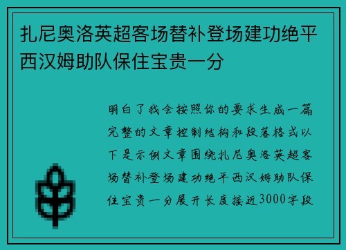 扎尼奥洛英超客场替补登场建功绝平西汉姆助队保住宝贵一分