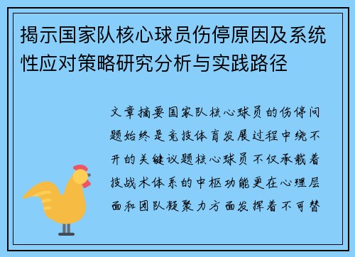揭示国家队核心球员伤停原因及系统性应对策略研究分析与实践路径