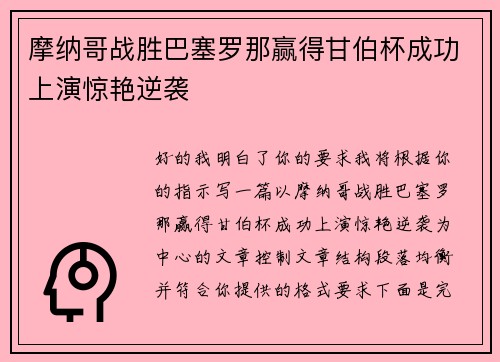 摩纳哥战胜巴塞罗那赢得甘伯杯成功上演惊艳逆袭