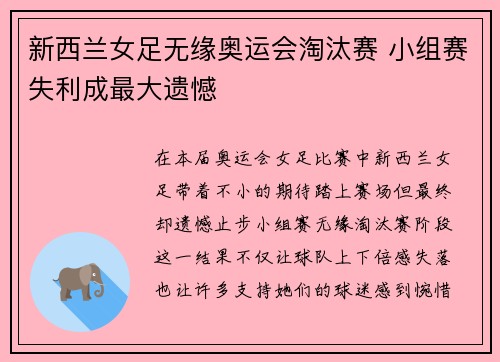 新西兰女足无缘奥运会淘汰赛 小组赛失利成最大遗憾