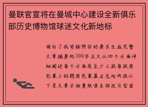 曼联官宣将在曼城中心建设全新俱乐部历史博物馆球迷文化新地标