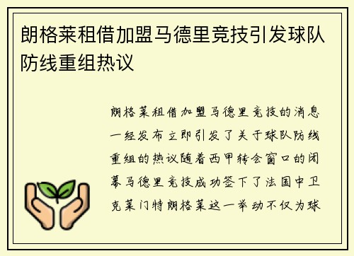 朗格莱租借加盟马德里竞技引发球队防线重组热议 朗格莱租借加盟马德里竞技引发球队防线重组热议