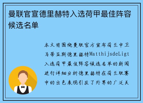 曼联官宣德里赫特入选荷甲最佳阵容候选名单 曼联官宣德里赫特入选荷甲最佳阵容候选名单