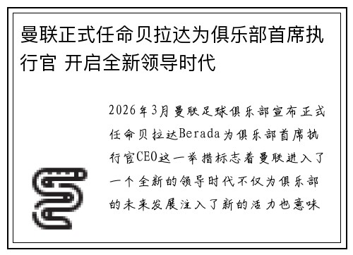 曼联正式任命贝拉达为俱乐部首席执行官 开启全新领导时代