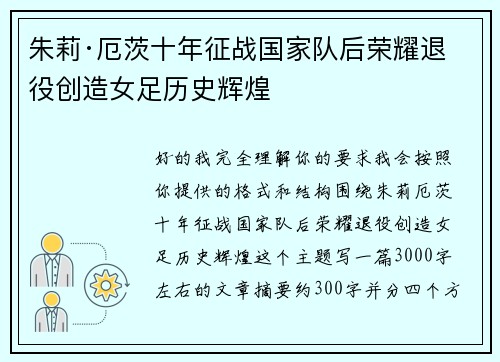 朱莉·厄茨十年征战国家队后荣耀退役创造女足历史辉煌 朱莉·厄茨十年征战国家队后荣耀退役创造女足历史辉煌