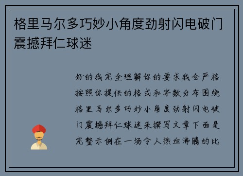 格里马尔多巧妙小角度劲射闪电破门震撼拜仁球迷 格里马尔多巧妙小角度劲射闪电破门震撼拜仁球迷