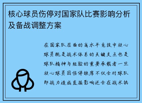 核心球员伤停对国家队比赛影响分析及备战调整方案