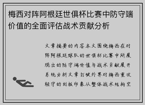 梅西对阵阿根廷世俱杯比赛中防守端价值的全面评估战术贡献分析 梅西对阵阿根廷世俱杯比赛中防守端价值的全面评估战术贡献分析