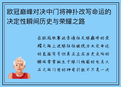 欧冠巅峰对决中门将神扑改写命运的决定性瞬间历史与荣耀之路 欧冠巅峰对决中门将神扑改写命运的决定性瞬间历史与荣耀之路