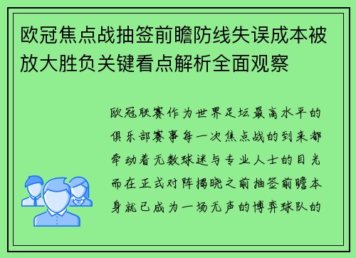 欧冠焦点战抽签前瞻防线失误成本被放大胜负关键看点解析全面观察 欧冠焦点战抽签前瞻防线失误成本被放大胜负关键看点解析全面观察
