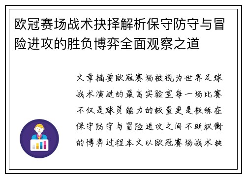 欧冠赛场战术抉择解析保守防守与冒险进攻的胜负博弈全面观察之道 欧冠赛场战术抉择解析保守防守与冒险进攻的胜负博弈全面观察之道