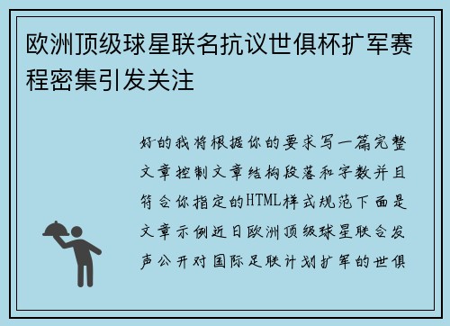 欧洲顶级球星联名抗议世俱杯扩军赛程密集引发关注 欧洲顶级球星联名抗议世俱杯扩军赛程密集引发关注