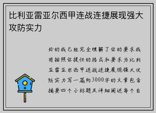 比利亚雷亚尔西甲连战连捷展现强大攻防实力 比利亚雷亚尔西甲连战连捷展现强大攻防实力