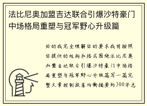 法比尼奥加盟吉达联合引爆沙特豪门中场格局重塑与冠军野心升级篇 法比尼奥加盟吉达联合引爆沙特豪门中场格局重塑与冠军野心升级篇