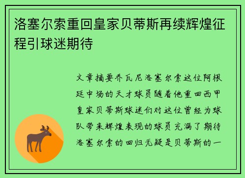 洛塞尔索重回皇家贝蒂斯再续辉煌征程引球迷期待 洛塞尔索重回皇家贝蒂斯再续辉煌征程引球迷期待